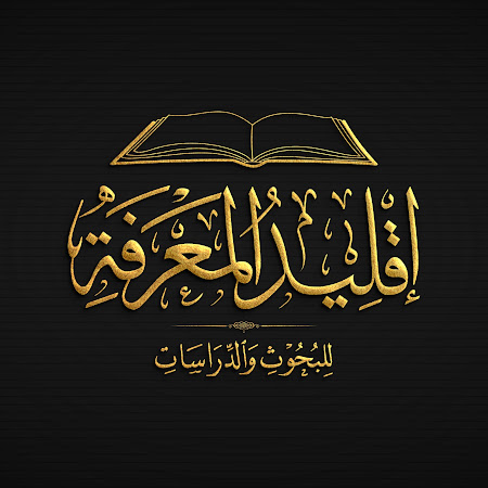 إقليد المعرفة